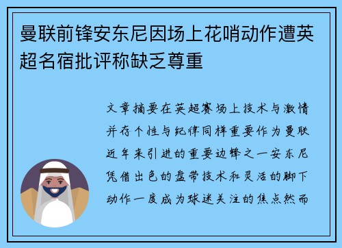 曼联前锋安东尼因场上花哨动作遭英超名宿批评称缺乏尊重