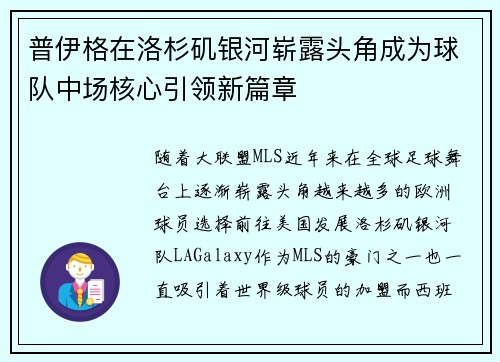 普伊格在洛杉矶银河崭露头角成为球队中场核心引领新篇章