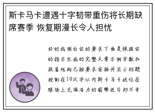 斯卡马卡遭遇十字韧带重伤将长期缺席赛季 恢复期漫长令人担忧