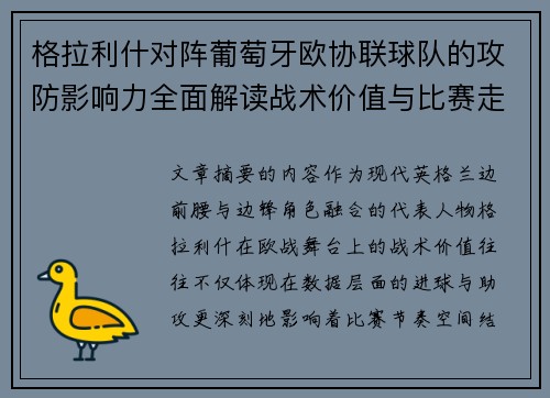 格拉利什对阵葡萄牙欧协联球队的攻防影响力全面解读战术价值与比赛走向分析 格拉利什对阵葡萄牙欧协联球队的攻防影响力全面解读战术价值与比赛走向分析
