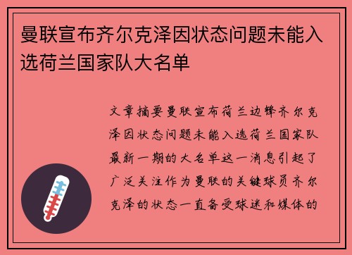 曼联宣布齐尔克泽因状态问题未能入选荷兰国家队大名单 曼联宣布齐尔克泽因状态问题未能入选荷兰国家队大名单