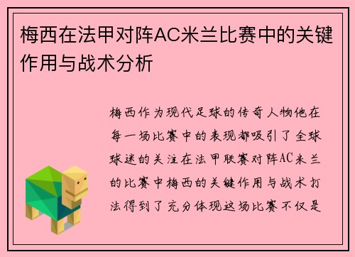 梅西在法甲对阵AC米兰比赛中的关键作用与战术分析
