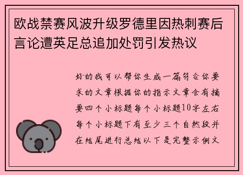 欧战禁赛风波升级罗德里因热刺赛后言论遭英足总追加处罚引发热议 欧战禁赛风波升级罗德里因热刺赛后言论遭英足总追加处罚引发热议