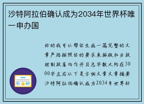 沙特阿拉伯确认成为2034年世界杯唯一申办国 沙特阿拉伯确认成为2034年世界杯唯一申办国