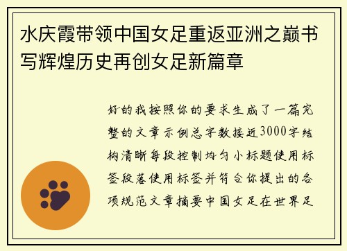水庆霞带领中国女足重返亚洲之巅书写辉煌历史再创女足新篇章 水庆霞带领中国女足重返亚洲之巅书写辉煌历史再创女足新篇章