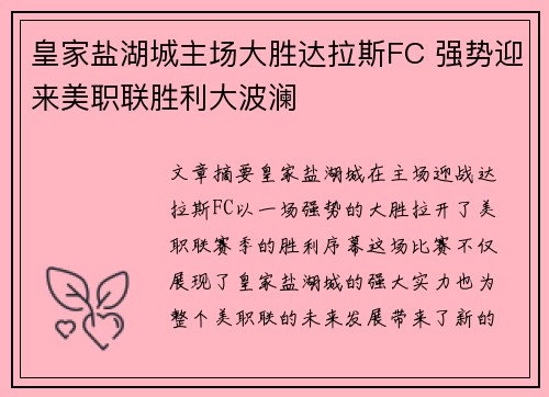 皇家盐湖城主场大胜达拉斯FC 强势迎来美职联胜利大波澜 皇家盐湖城主场大胜达拉斯FC 强势迎来美职联胜利大波澜