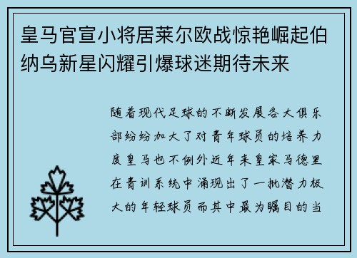 皇马官宣小将居莱尔欧战惊艳崛起伯纳乌新星闪耀引爆球迷期待未来 皇马官宣小将居莱尔欧战惊艳崛起伯纳乌新星闪耀引爆球迷期待未来