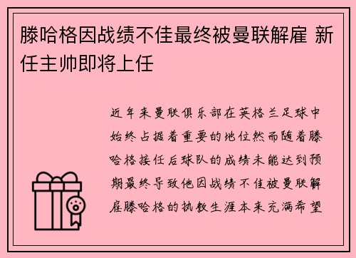 滕哈格因战绩不佳最终被曼联解雇 新任主帅即将上任