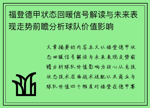 福登德甲状态回暖信号解读与未来表现走势前瞻分析球队价值影响 福登德甲状态回暖信号解读与未来表现走势前瞻分析球队价值影响