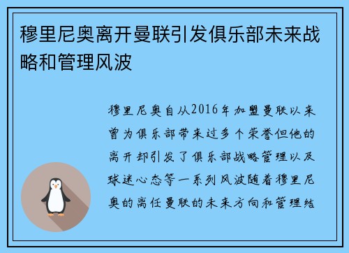 穆里尼奥离开曼联引发俱乐部未来战略和管理风波 穆里尼奥离开曼联引发俱乐部未来战略和管理风波