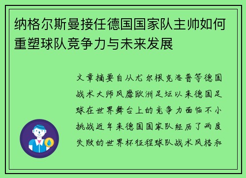 纳格尔斯曼接任德国国家队主帅如何重塑球队竞争力与未来发展 纳格尔斯曼接任德国国家队主帅如何重塑球队竞争力与未来发展