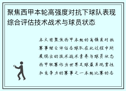 聚焦西甲本轮高强度对抗下球队表现综合评估技术战术与球员状态 聚焦西甲本轮高强度对抗下球队表现综合评估技术战术与球员状态