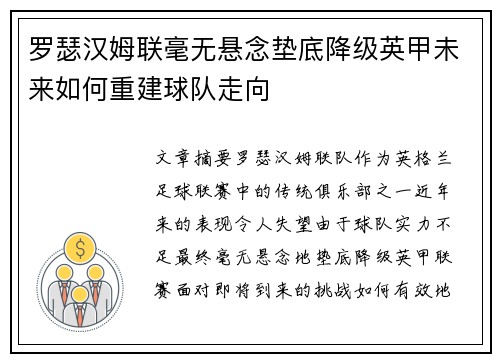 罗瑟汉姆联毫无悬念垫底降级英甲未来如何重建球队走向 罗瑟汉姆联毫无悬念垫底降级英甲未来如何重建球队走向