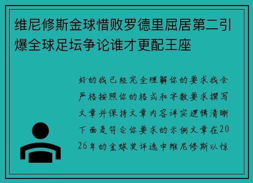维尼修斯金球惜败罗德里屈居第二引爆全球足坛争论谁才更配王座