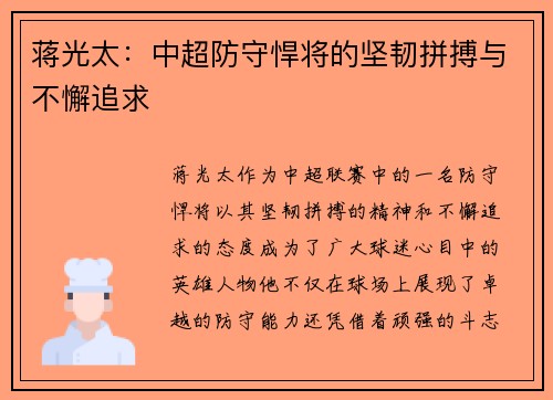 蒋光太:中超防守悍将的坚韧拼搏与不懈追求 蒋光太:中超防守悍将的坚韧拼搏与不懈追求