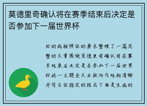 莫德里奇确认将在赛季结束后决定是否参加下一届世界杯
