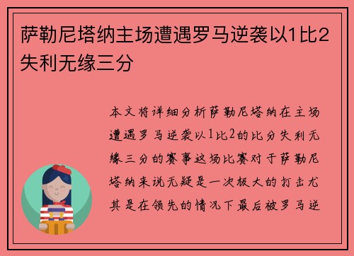 萨勒尼塔纳主场遭遇罗马逆袭以1比2失利无缘三分 萨勒尼塔纳主场遭遇罗马逆袭以1比2失利无缘三分