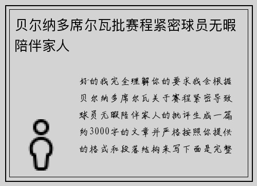 贝尔纳多席尔瓦批赛程紧密球员无暇陪伴家人
