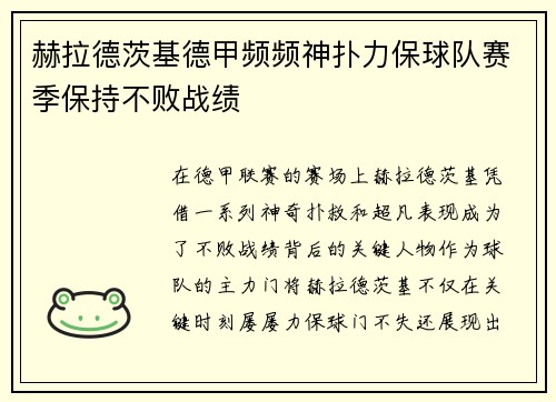 赫拉德茨基德甲频频神扑力保球队赛季保持不败战绩 赫拉德茨基德甲频频神扑力保球队赛季保持不败战绩