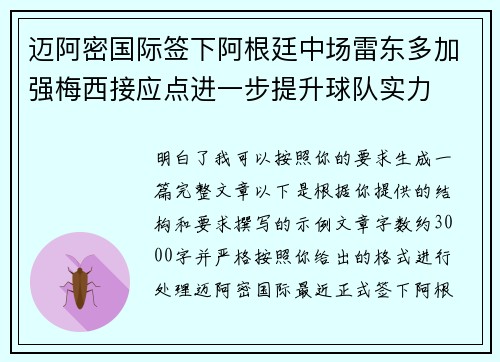 迈阿密国际签下阿根廷中场雷东多加强梅西接应点进一步提升球队实力