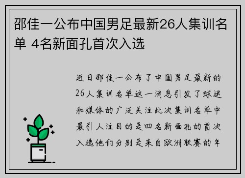 邵佳一公布中国男足最新26人集训名单 4名新面孔首次入选 邵佳一公布中国男足最新26人集训名单 4名新面孔首次入选