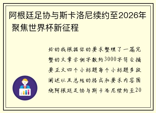 阿根廷足协与斯卡洛尼续约至2026年 聚焦世界杯新征程 阿根廷足协与斯卡洛尼续约至2026年 聚焦世界杯新征程