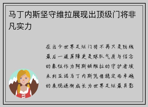 马丁内斯坚守维拉展现出顶级门将非凡实力 马丁内斯坚守维拉展现出顶级门将非凡实力