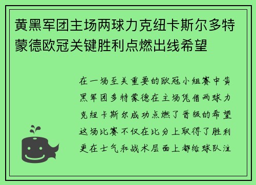 黄黑军团主场两球力克纽卡斯尔多特蒙德欧冠关键胜利点燃出线希望