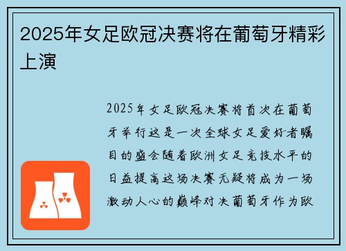 2025年女足欧冠决赛将在葡萄牙精彩上演
