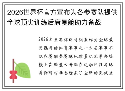 2026世界杯官方宣布为各参赛队提供全球顶尖训练后康复舱助力备战