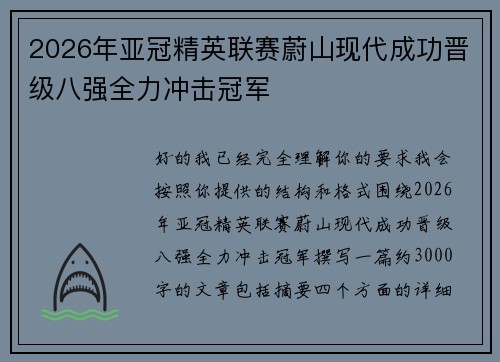 2026年亚冠精英联赛蔚山现代成功晋级八强全力冲击冠军 2026年亚冠精英联赛蔚山现代成功晋级八强全力冲击冠军