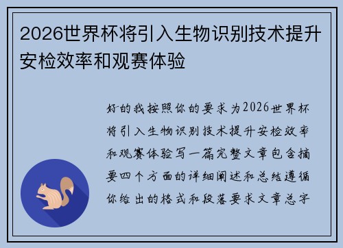 2026世界杯将引入生物识别技术提升安检效率和观赛体验