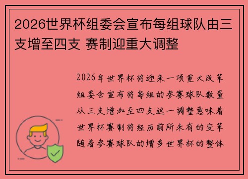 2026世界杯组委会宣布每组球队由三支增至四支 赛制迎重大调整 2026世界杯组委会宣布每组球队由三支增至四支 赛制迎重大调整