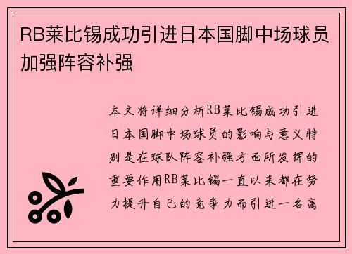 RB莱比锡成功引进日本国脚中场球员加强阵容补强 RB莱比锡成功引进日本国脚中场球员加强阵容补强