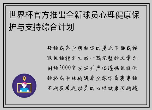 世界杯官方推出全新球员心理健康保护与支持综合计划