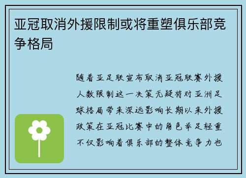 亚冠取消外援限制或将重塑俱乐部竞争格局 亚冠取消外援限制或将重塑俱乐部竞争格局