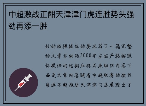 中超激战正酣天津津门虎连胜势头强劲再添一胜