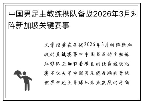 中国男足主教练携队备战2026年3月对阵新加坡关键赛事 中国男足主教练携队备战2026年3月对阵新加坡关键赛事