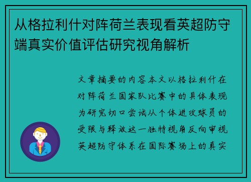 从格拉利什对阵荷兰表现看英超防守端真实价值评估研究视角解析
