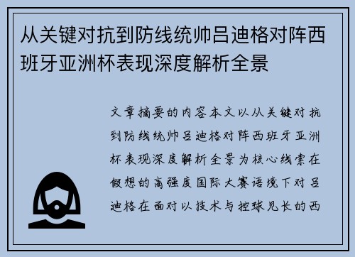 从关键对抗到防线统帅吕迪格对阵西班牙亚洲杯表现深度解析全景 从关键对抗到防线统帅吕迪格对阵西班牙亚洲杯表现深度解析全景
