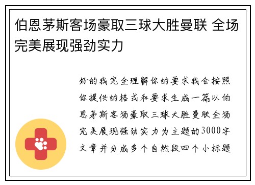 伯恩茅斯客场豪取三球大胜曼联 全场完美展现强劲实力