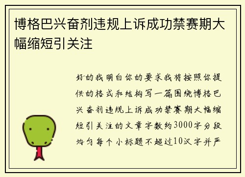 博格巴兴奋剂违规上诉成功禁赛期大幅缩短引关注