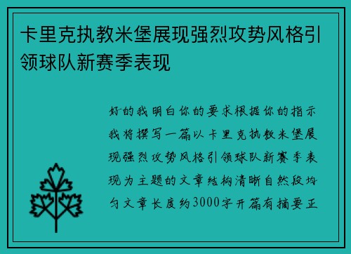 卡里克执教米堡展现强烈攻势风格引领球队新赛季表现 卡里克执教米堡展现强烈攻势风格引领球队新赛季表现