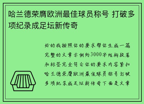 哈兰德荣膺欧洲最佳球员称号 打破多项纪录成足坛新传奇