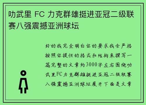 叻武里 FC 力克群雄挺进亚冠二级联赛八强震撼亚洲球坛 叻武里 FC 力克群雄挺进亚冠二级联赛八强震撼亚洲球坛