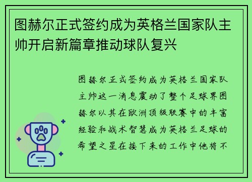 图赫尔正式签约成为英格兰国家队主帅开启新篇章推动球队复兴 图赫尔正式签约成为英格兰国家队主帅开启新篇章推动球队复兴