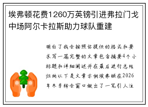 埃弗顿花费1260万英镑引进弗拉门戈中场阿尔卡拉斯助力球队重建 埃弗顿花费1260万英镑引进弗拉门戈中场阿尔卡拉斯助力球队重建