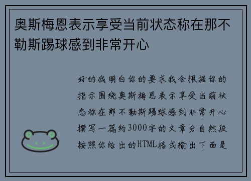 奥斯梅恩表示享受当前状态称在那不勒斯踢球感到非常开心 奥斯梅恩表示享受当前状态称在那不勒斯踢球感到非常开心