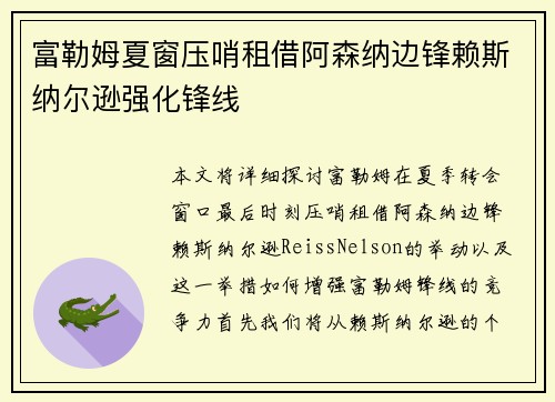 富勒姆夏窗压哨租借阿森纳边锋赖斯纳尔逊强化锋线