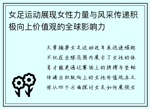 女足运动展现女性力量与风采传递积极向上价值观的全球影响力 女足运动展现女性力量与风采传递积极向上价值观的全球影响力